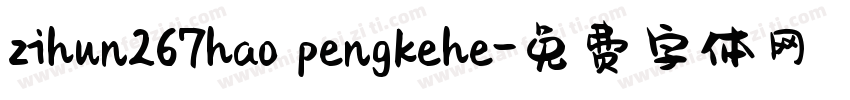 zihun267hao pengkehe字体转换